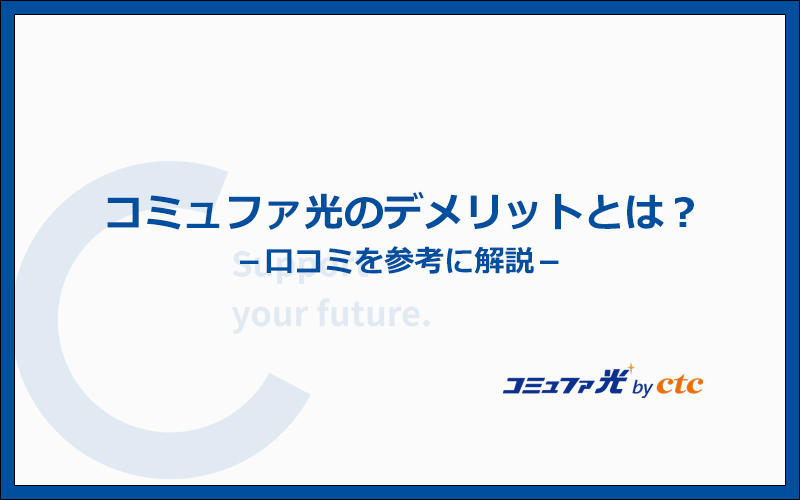 コミュファ光にある5つのデメリットとは?口コミを参考に解説