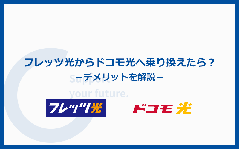 フレッツ光からドコモ光へ乗り換えたら何が変わる？デメリットは？