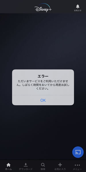ディズニープラス ただいまサービスをご利用いただけません