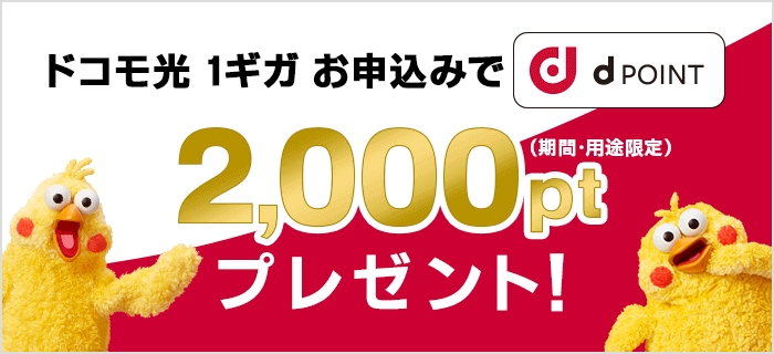 dポイント2,000円分プレゼント