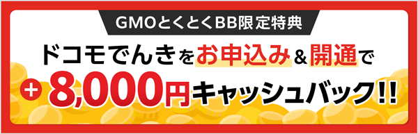 ドコモでんき契約で8,000円キャッシュバック