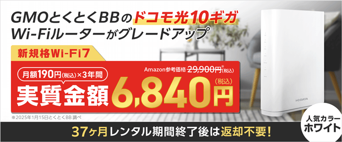 ドコモ光10ギガ対応のIOデータの無線ルーター