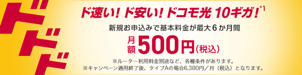 ドコモ光10ギガのワンコインキャンペーンバナー画像