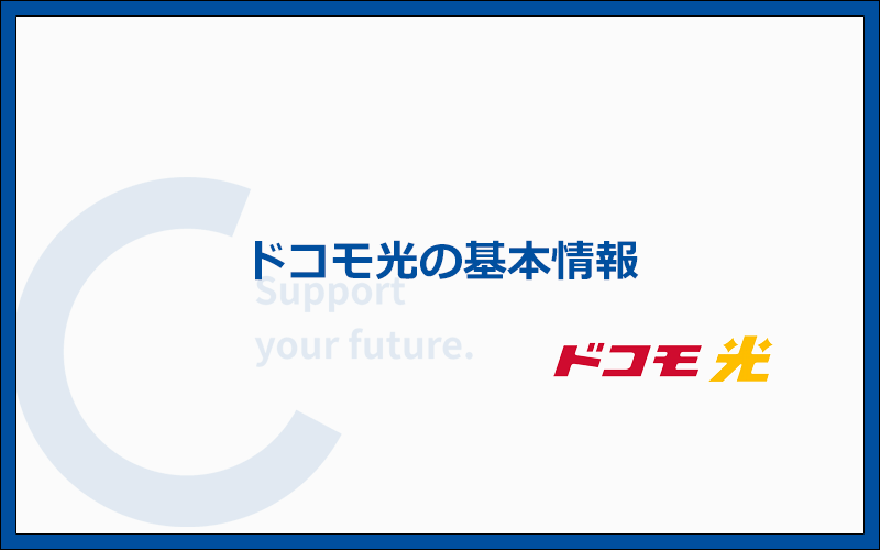 ドコモ光の基本情報まとめ