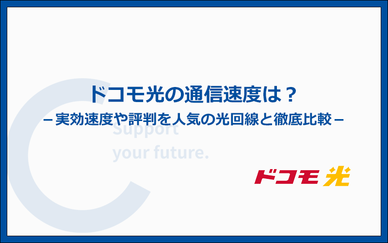 ドコモ光は速い?速度に関する評判を口コミで比較