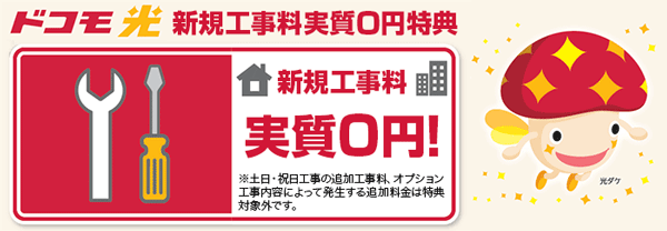 ドコモ光の工事費実質0円バナー画像