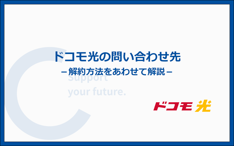 ドコモ光の問い合わせ先と解約方法