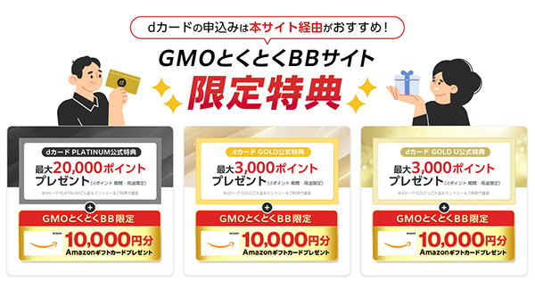 dカードの申し込みでdポイント最大30,000ポイントとAmazonギフト券が10,000円分もらえる