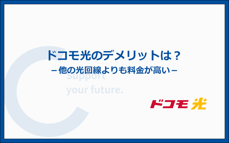ドコモ光のデメリットとは?他社より劣っているポイントまとめ