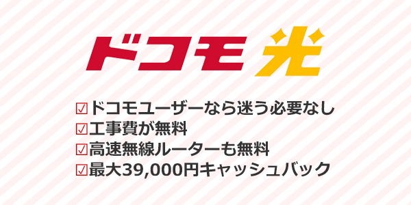 ドコモ光：ドコモユーザーならセット割引で一番お得に使える