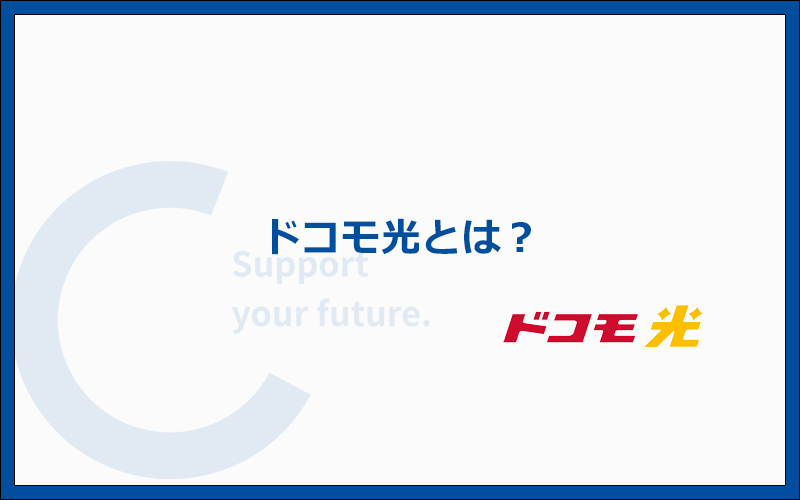 ドコモ光は料金が高い、回線速度も平均的な光回線