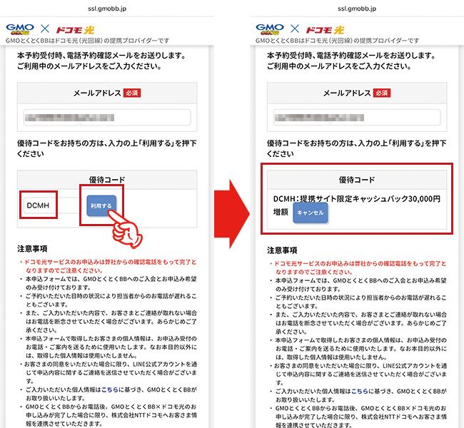 ドコモ光（GMO）の申し込み手順詳細3.5
