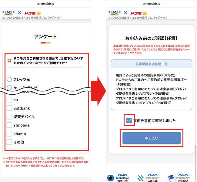 ドコモ光（GMO）の申し込み手順詳細6