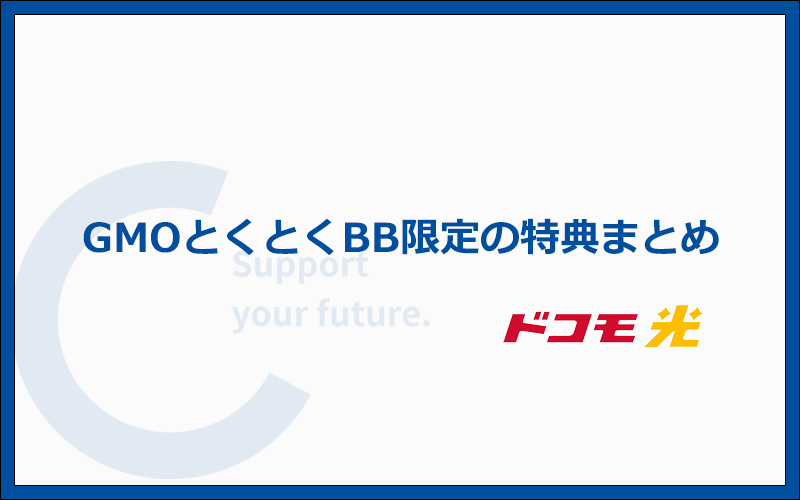 GMOとくとくBB限定の最新キャンペーン情報まとめ