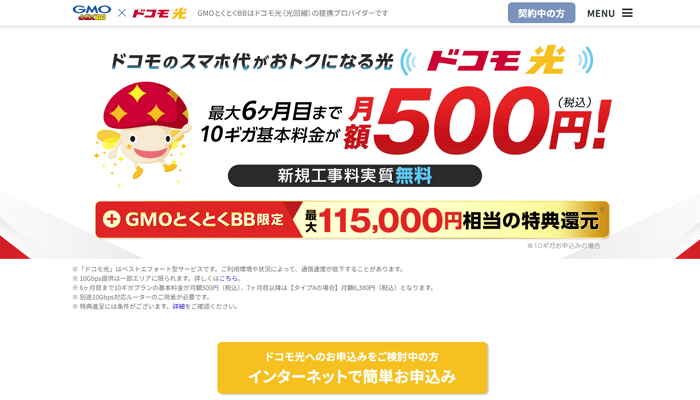 ドコモ光（GMOとくとくBB）の通常ページのLP