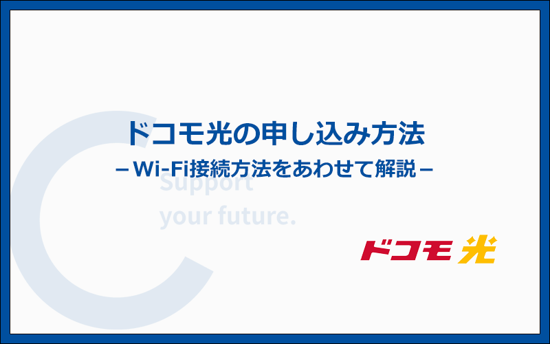 ドコモ光の申込み方法とWi-Fiの利用開始までの手順・流れ