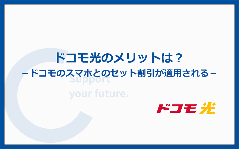 ドコモ光のメリットとは?他社より優れているポイントまとめ