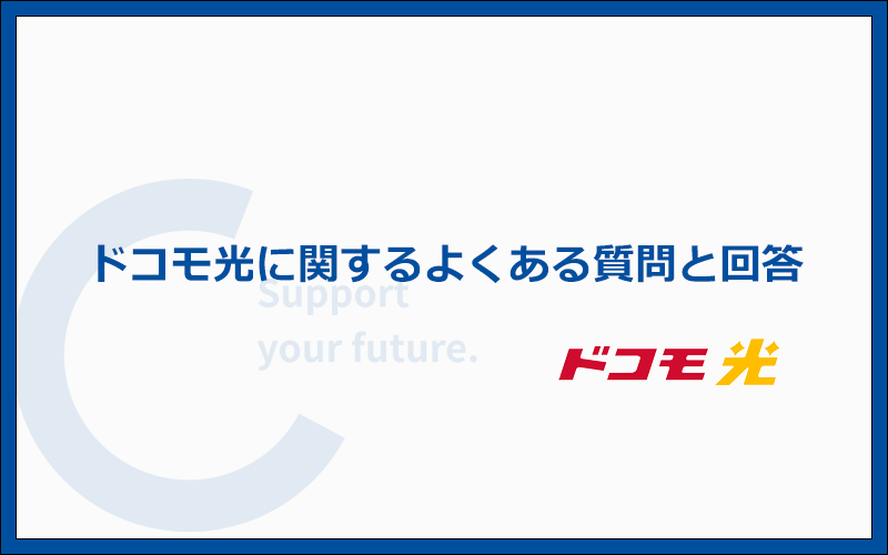 ドコモ光に関するよくある質問と答え