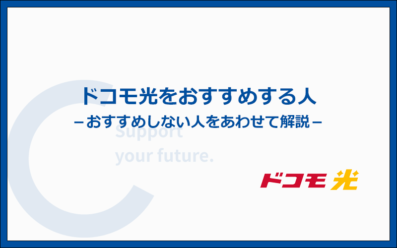 ドコモ光をおすすめする人とおすすめしない人