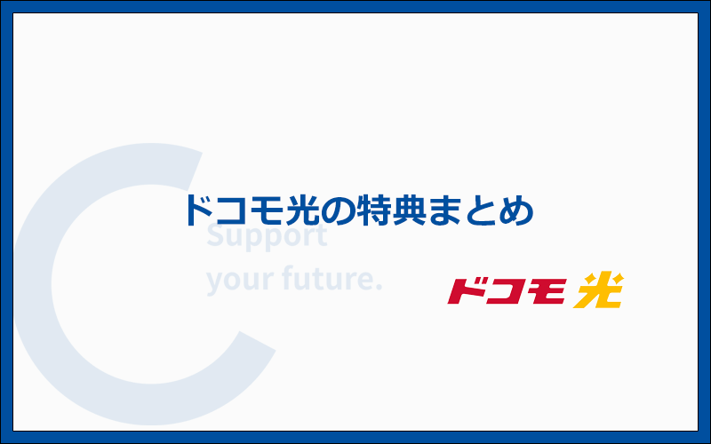 ドコモ光の最新キャンペーン情報まとめ