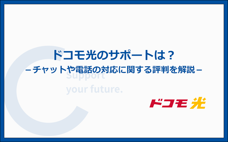 ドコモ光のチャットサポートや電話サポートの評判を確認