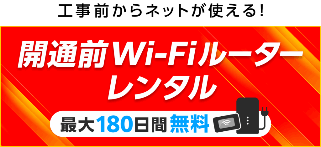 Wi-Fiルーターを最長180日間無料でレンタル