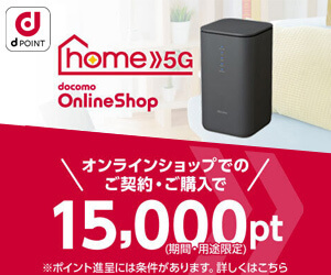 ドコモhome5Gのバナー画像