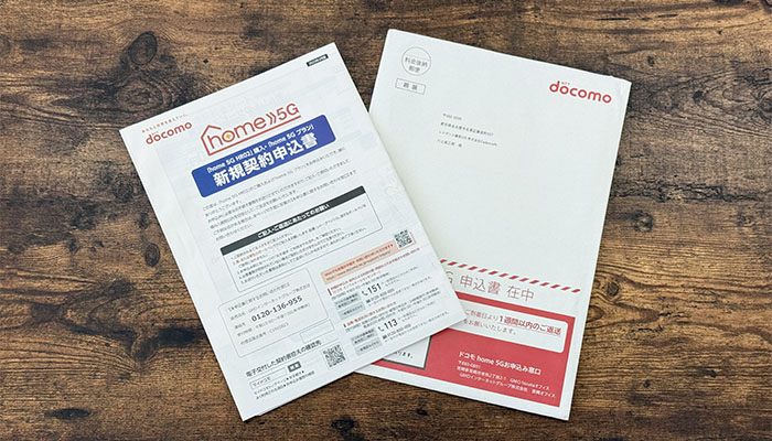 ドコモhome5Gの申込書