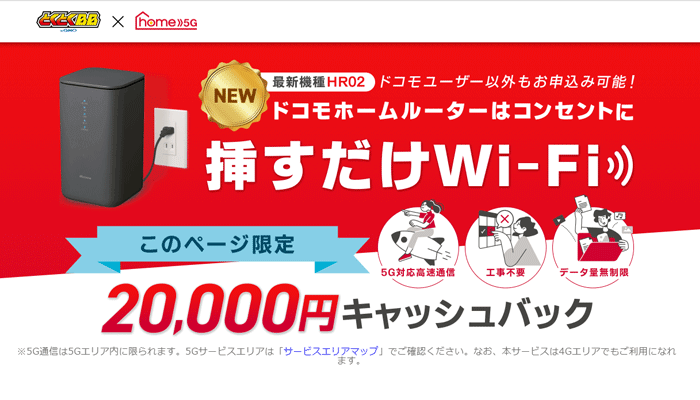 ドコモhome5GのLP画像（アマギフ）