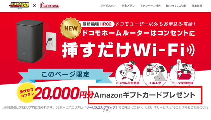ドコモhome5（GMOとくとくBB）の通常ページ
