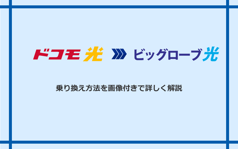 ドコモ光からビッグローブ光へ乗り換える方法と手順