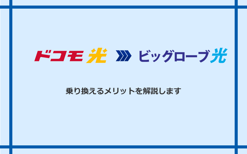 ドコモ光からビッグローブ光に乗り換えるメリット