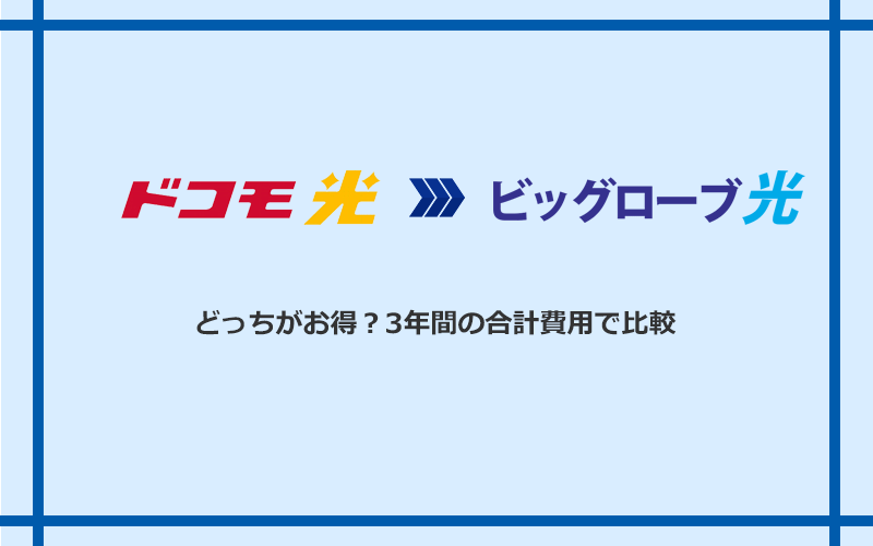 ドコモ光とビッグローブ光の料金を比較
