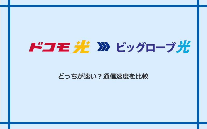 ドコモ光とビッグローブ光の速度を比較
