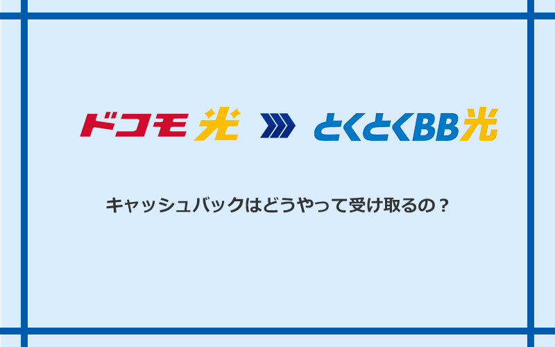 GMOとくとくBB光のキャッシュバックを受け取る方法