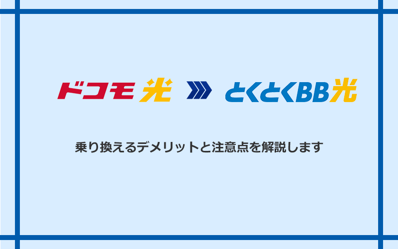 ドコモ光からGMOとくとくBB光に乗り換えるデメリットと注意点
