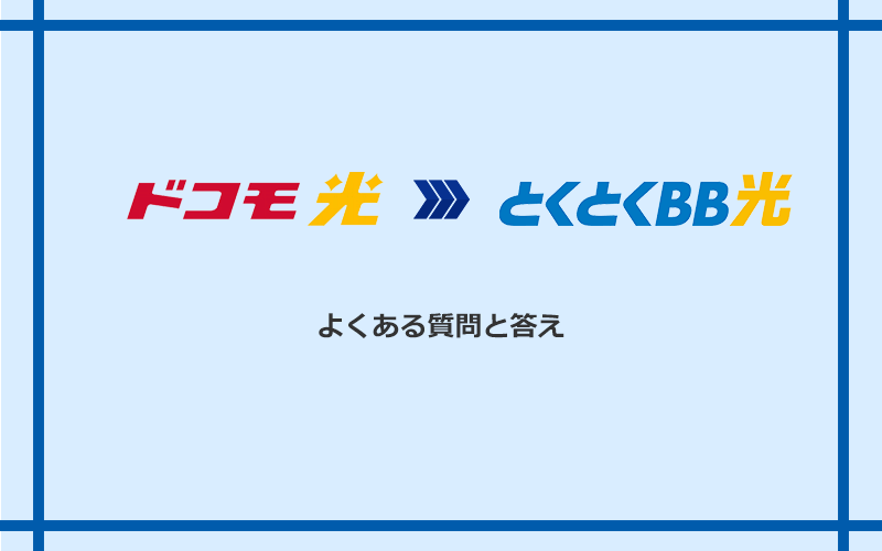 ドコモ光からGMOとくとくBB光への乗り換えに関するよくある質問と答え