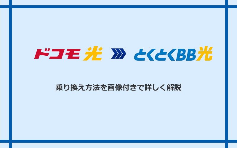 ドコモ光からGMOとくとくBB光へ乗り換える方法と手順
