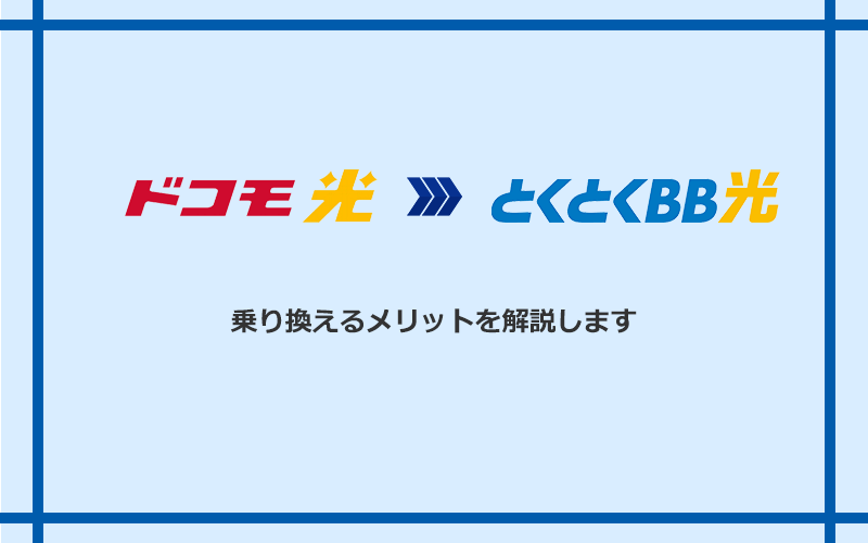 ドコモ光からGMOとくとくBB光に乗り換えるメリット