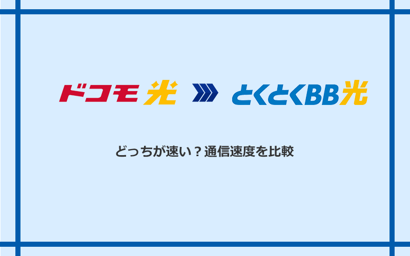 ドコモ光とGMOとくとくBB光の速度を比較
