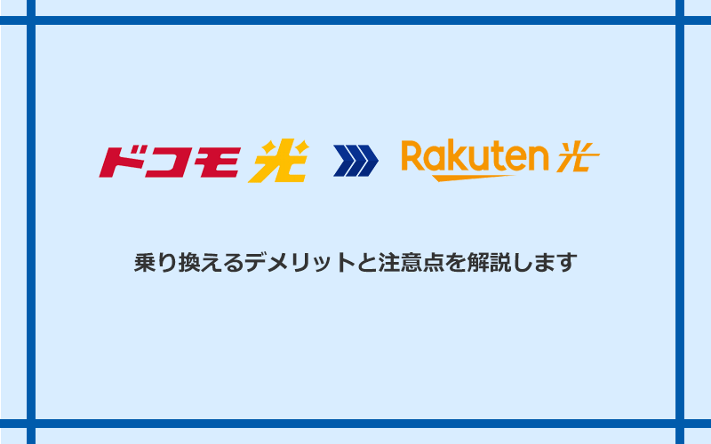 ドコモ光から楽天ひかりに乗り換えるデメリットと注意点