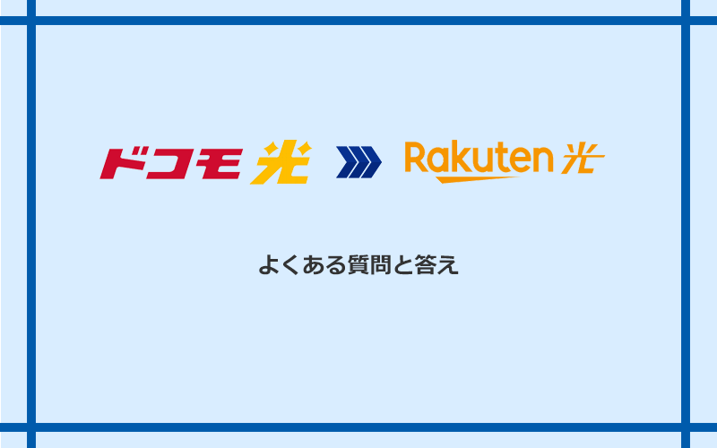 ドコモ光から楽天ひかりへの乗り換えに関するよくある質問と答え