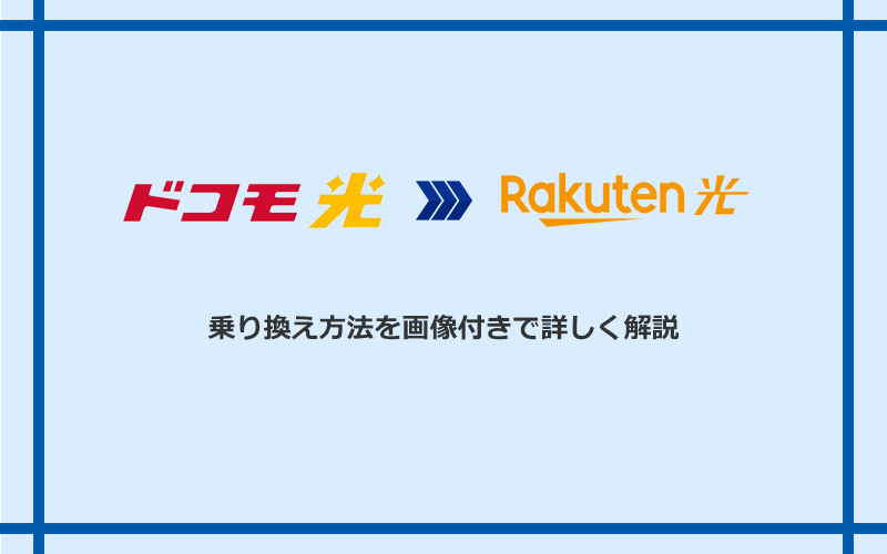 ドコモ光から楽天ひかりへ乗り換える方法と手順