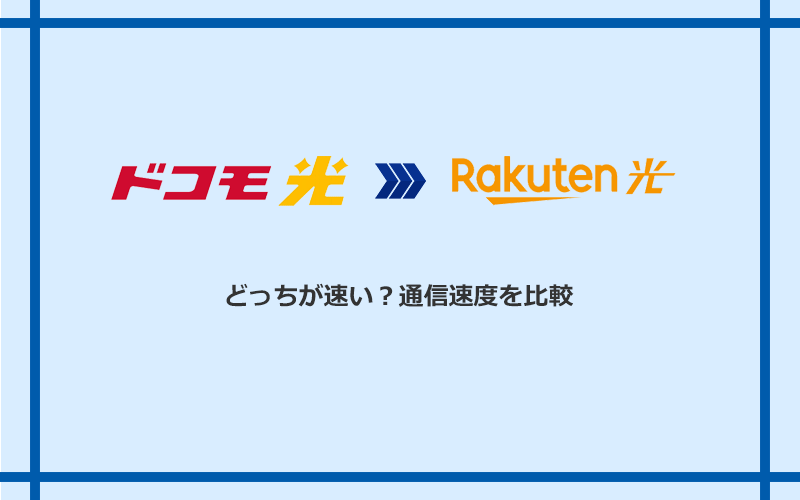 ドコモ光と楽天ひかりの速度を比較