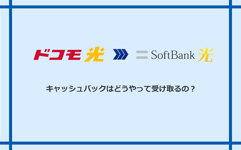 ソフトバンク光のキャッシュバックを受け取る方法