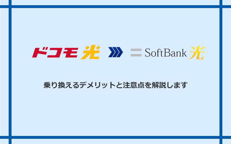ドコモ光からソフトバンク光に乗り換えるデメリットと注意点