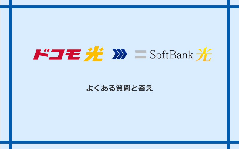 ドコモ光からソフトバンク光への乗り換えに関するよくある質問と答え