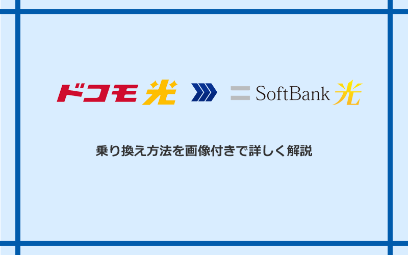ドコモ光からソフトバンク光へ乗り換える方法と手順