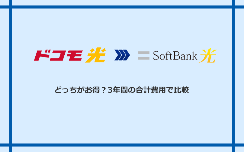 ドコモ光とソフトバンク光の料金を比較