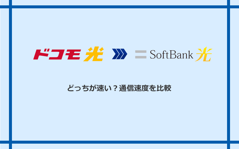 ドコモ光とソフトバンク光の速度を比較